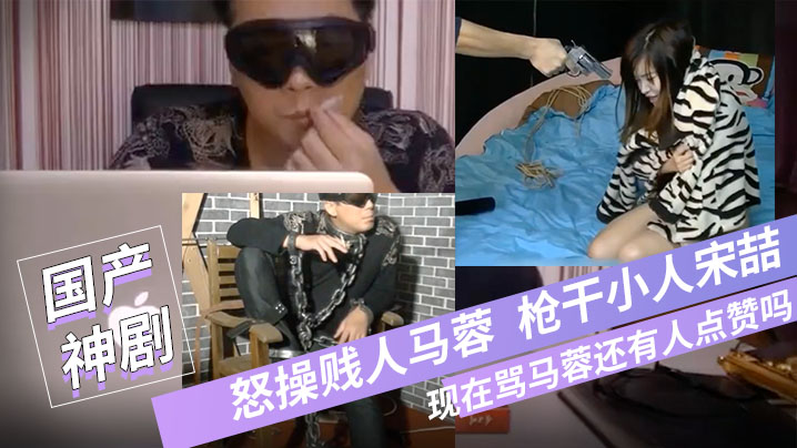 宝强粉丝微性电影-怒操贱人马蓉枪干小人宋喆现在骂马的蓉还有人点赞吗国语对白