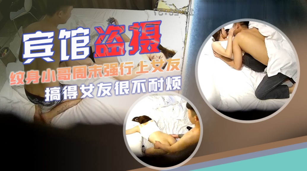 独家泄密！纹身小哥强行上女友，搞得女 友很不耐烦