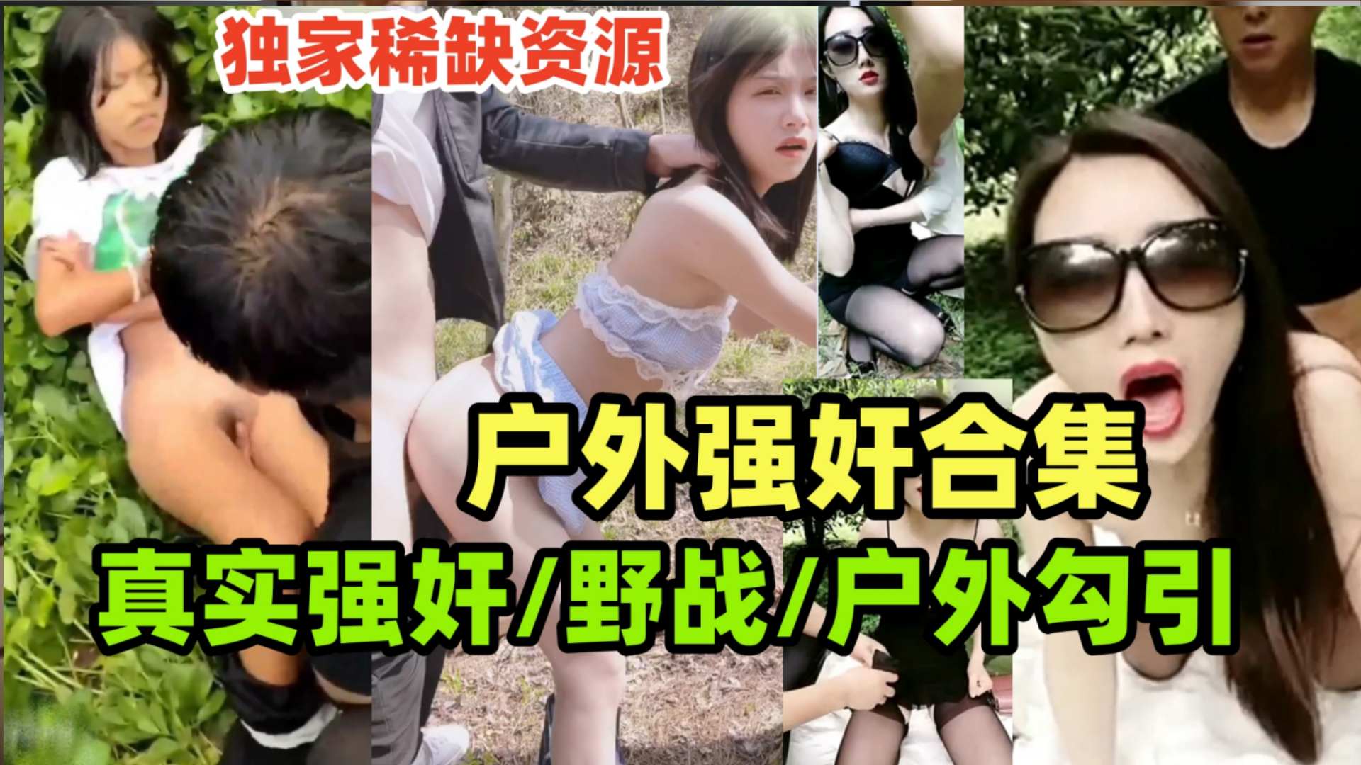 真实强奸合集玉米地里的强奸惨案户外野战户外勾引老农民户外合集一次看个够