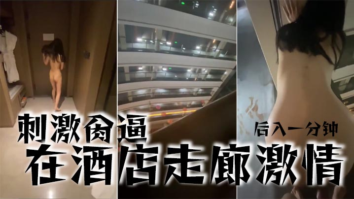 刺激肏逼在酒店走廊激情后入一分钟.