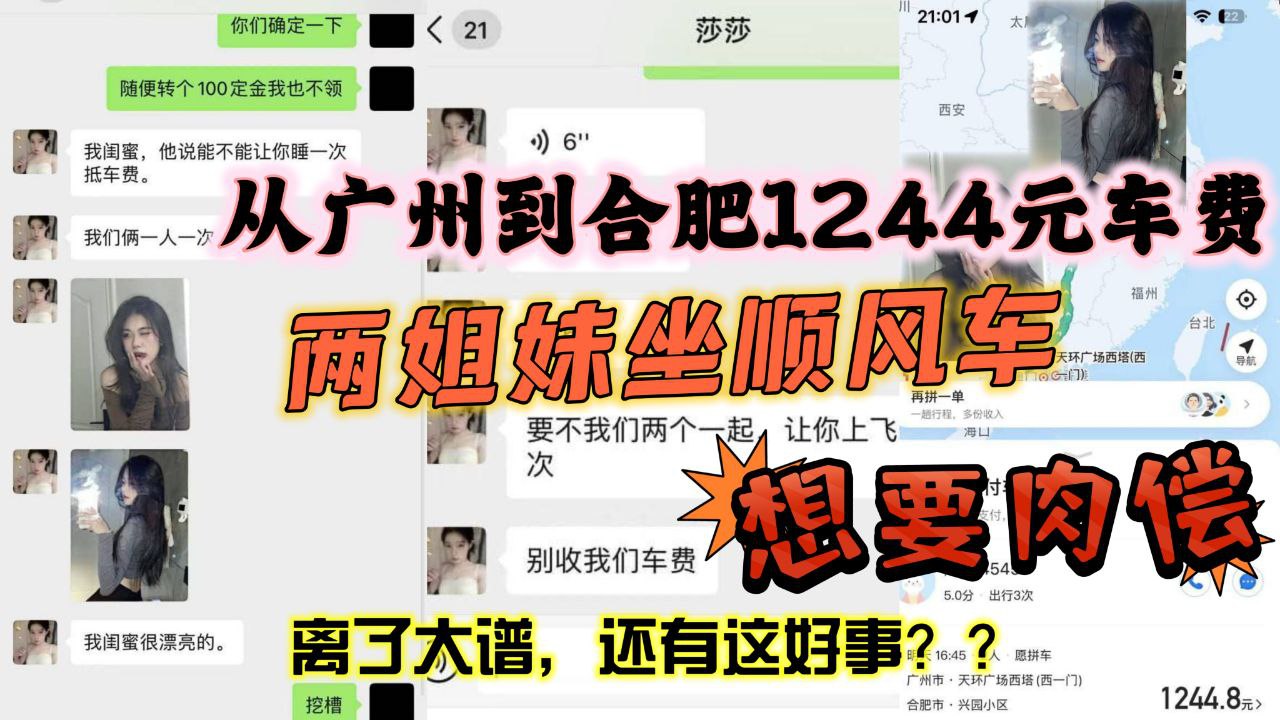 从广州到合肥1244元车费想要肉偿身材火辣两姐妹坐.顺风车想要肉偿