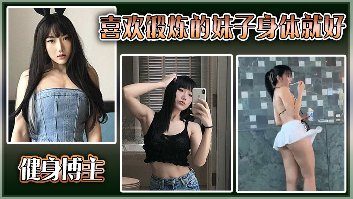 健身博主喜欢锻炼的妹子身体就好大尺度私拍流出.