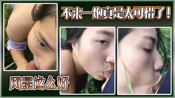 风景这么好不来一炮真是太可惜了.